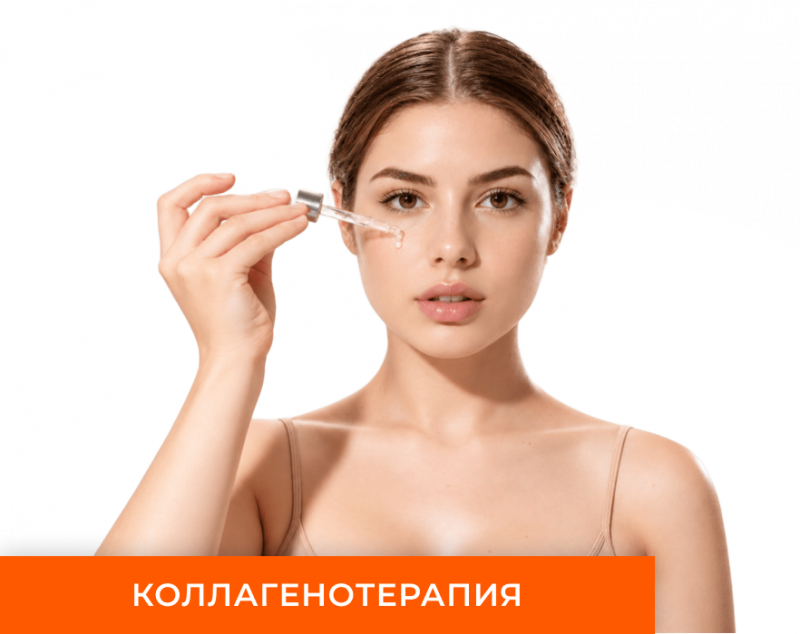 Коллагенотерапия